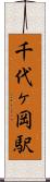 千代ヶ岡駅 Scroll