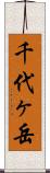 千代ヶ岳 Scroll