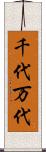 千代万代 Scroll