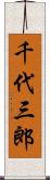 千代三郎 Scroll