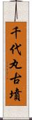 千代丸古墳 Scroll