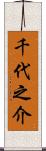 千代之介 Scroll