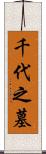 千代之墓 Scroll