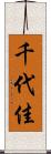 千代佳 Scroll