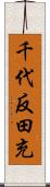 千代反田充 Scroll