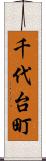 千代台町 Scroll