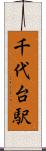 千代台駅 Scroll