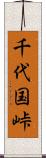 千代国峠 Scroll