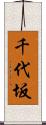 千代坂 Scroll