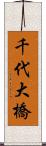 千代大橋 Scroll