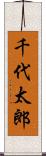千代太郎 Scroll