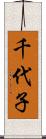 千代子 Scroll