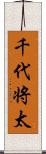 千代将太 Scroll