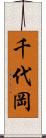 千代岡 Scroll
