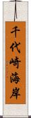 千代崎海岸 Scroll