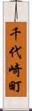 千代崎町 Scroll