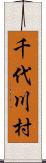 千代川村 Scroll