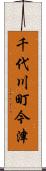 千代川町今津 Scroll