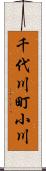 千代川町小川 Scroll