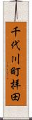 千代川町拝田 Scroll