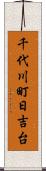 千代川町日吉台 Scroll