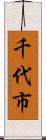 千代市 Scroll