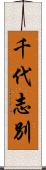 千代志別 Scroll