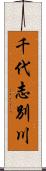 千代志別川 Scroll