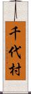 千代村 Scroll