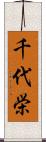 千代栄 Scroll