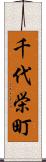 千代栄町 Scroll