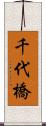 千代橋 Scroll