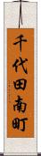 千代田南町 Scroll