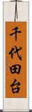 千代田台 Scroll