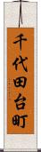 千代田台町 Scroll