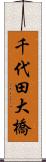 千代田大橋 Scroll