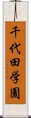 千代田学園 Scroll