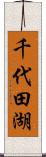 千代田湖 Scroll