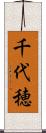 千代穂 Scroll