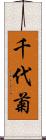 千代菊 Scroll
