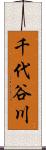 千代谷川 Scroll