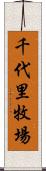 千代里牧場 Scroll