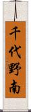 千代野南 Scroll