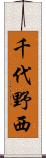 千代野西 Scroll
