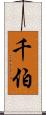 千伯 Scroll