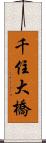 千住大橋 Scroll