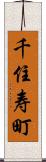 千住寿町 Scroll