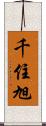 千住旭 Scroll