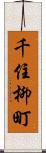 千住柳町 Scroll