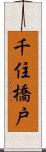 千住橋戸 Scroll